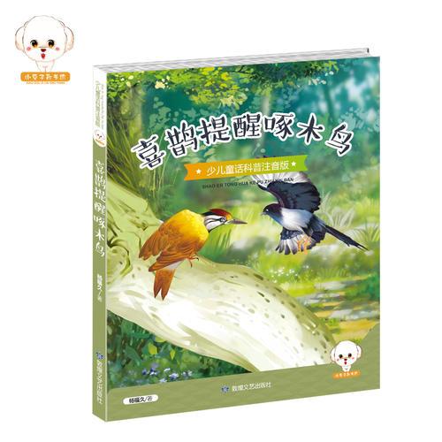 少兒童話科普注音版--喜鵲提醒啄木鳥