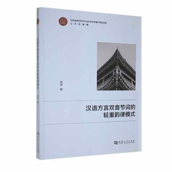 全新正版圖書 漢語方言雙音節(jié)詞的輕重韻律模式武波河南大學(xué)出版社9787564955472