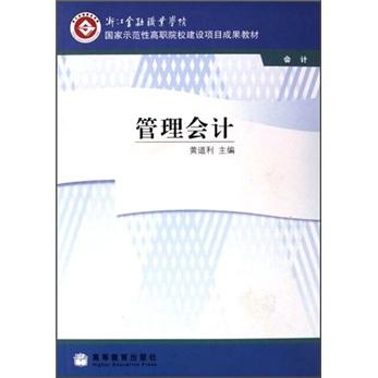 管理會(huì)計(jì)