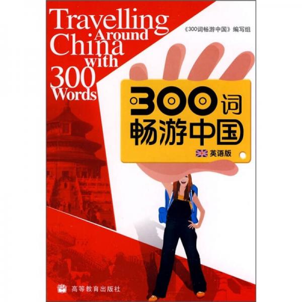300詞暢游中國(guó)（英語(yǔ)版）