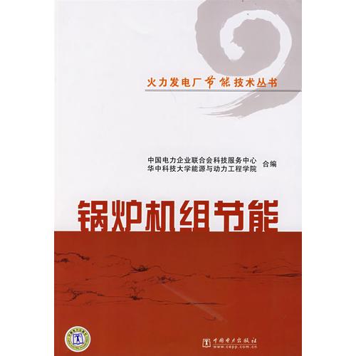 火力發(fā)電廠節(jié)能技術叢書   鍋爐機組節(jié)能