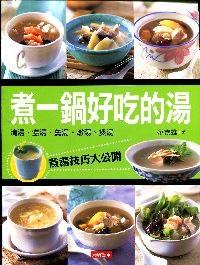 煮一鍋好吃的湯 : 