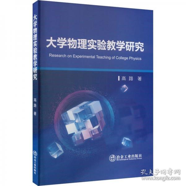 大學(xué)物理實驗教學(xué)研究