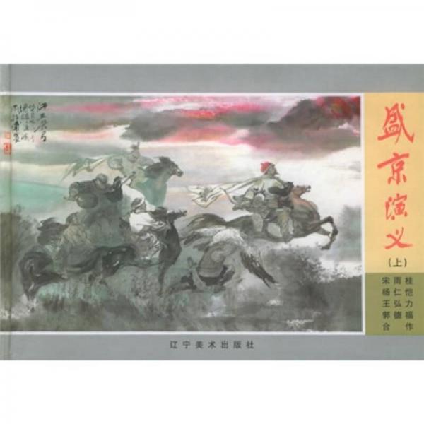 盛京演義（上）