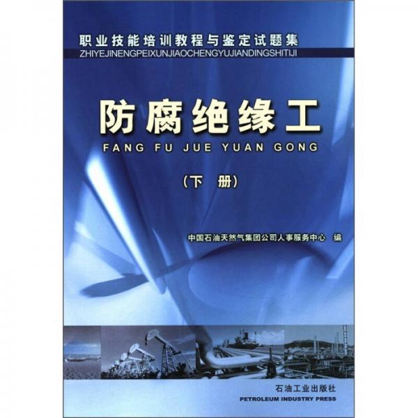 職業(yè)技能培訓(xùn)教程與鑒定試題集：防腐絕緣工（下冊）