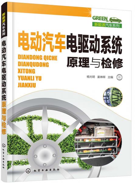 新能源汽車系列--電動汽車電驅(qū)動系統(tǒng)原理與檢修