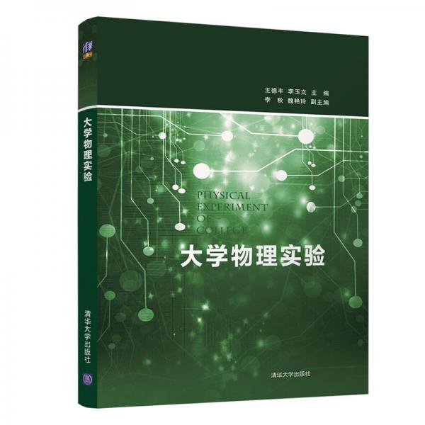 大學(xué)物理實驗