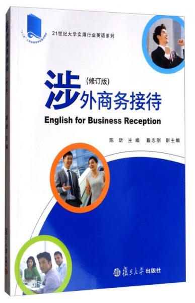 涉外商務接待