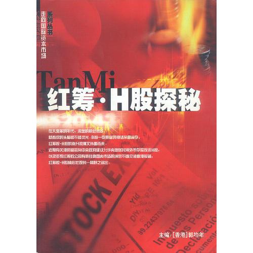 红筹·H股探秘——走向国际资本市场系列丛书