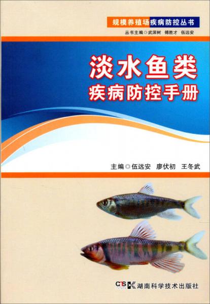规模养殖场疾病防控丛书：淡水鱼类疾病防控手册