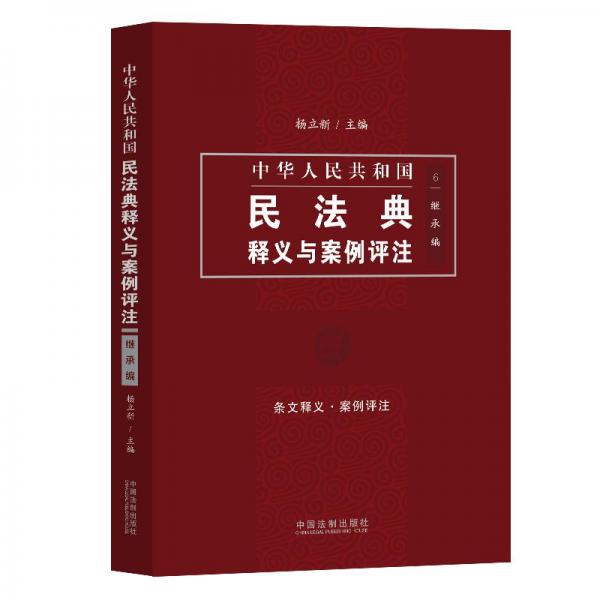 中国民法典释义与案例评注：继承编