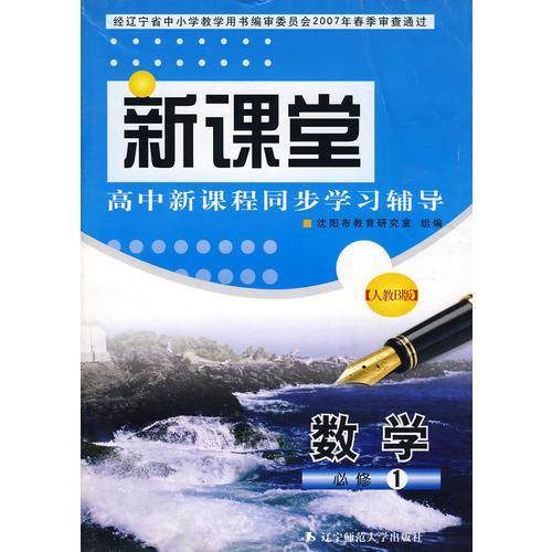 新课堂高中新课程同步学习辅导：数学必修1（人教B版）