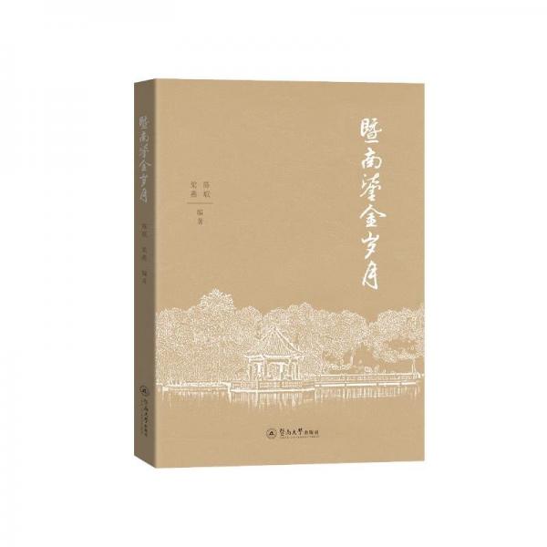 暨南鎏金歲月