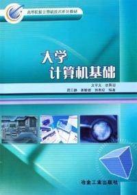 大學(xué)計(jì)算機(jī)基礎(chǔ)