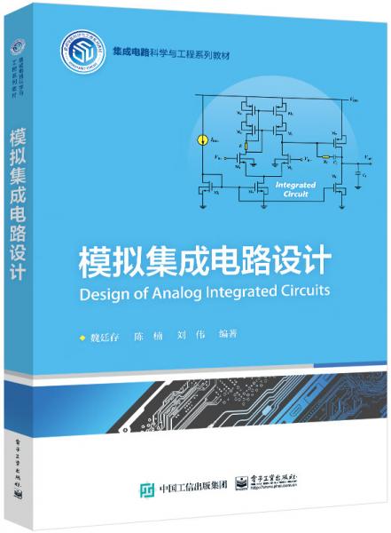 模擬集成電路設計
