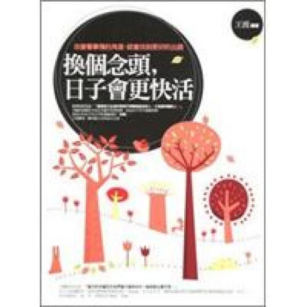 換個念頭，日子會更快活