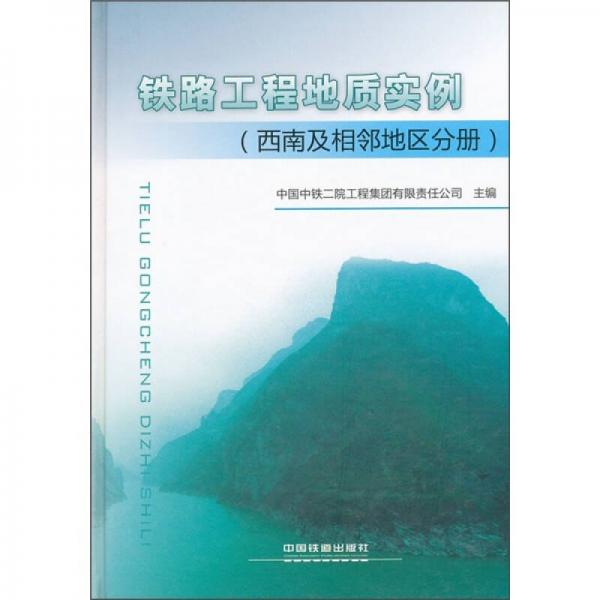 鐵路工程地質(zhì)實例（西南及相鄰地區(qū)分冊）