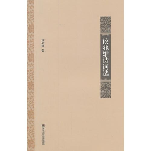 谈兆雄诗词选