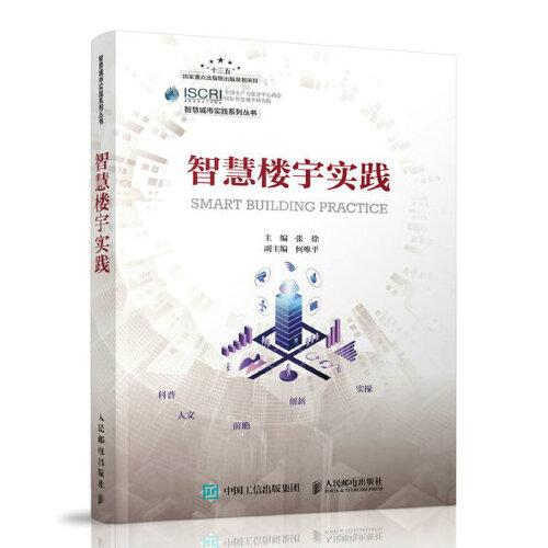 智慧樓宇實踐