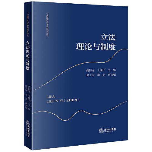 立法理論與制度