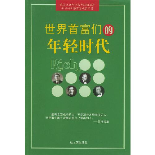 世界首富們的年輕時(shí)代