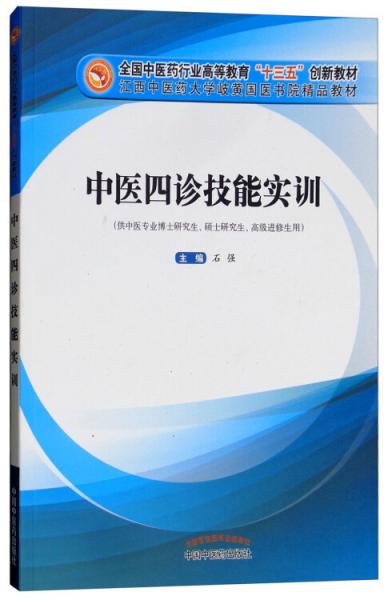 中医四诊技能实训（供中医专业博士研究生、硕士研究生、高级进修生用）