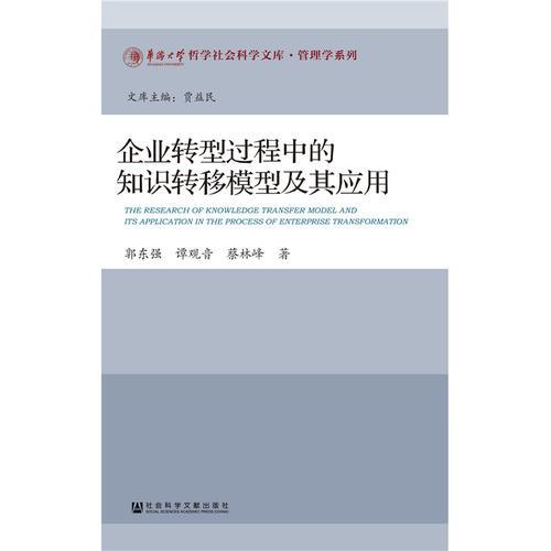 企业转型过程中的知识转移模型及其应用