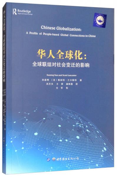 华人全球化：全球联结对社会变迁的影响