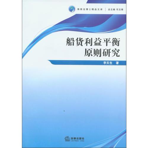 船貨利益平衡原則研究