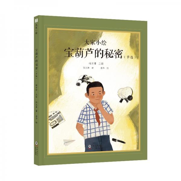 大家小繪：寶葫蘆的秘密