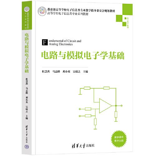 電路與模擬電子學(xué)基礎(chǔ)