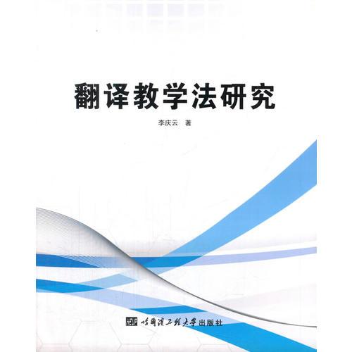 翻譯教學(xué)法研究