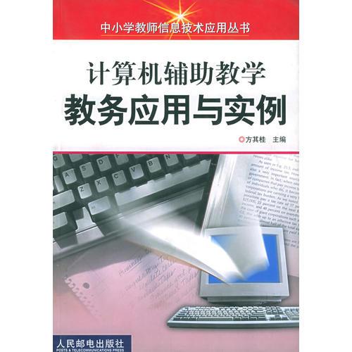 计算机辅助教学教务应用与实例