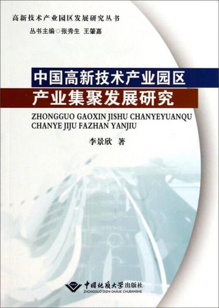 高新技术产业园区发展研究丛书：中国高新技术产业园区产业集聚发展研究