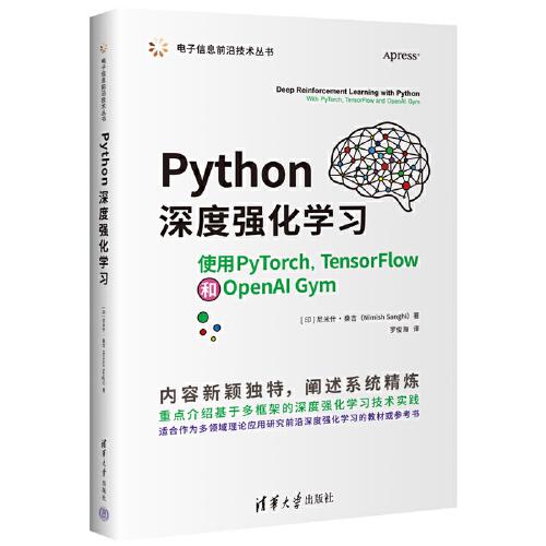 Python深度强化学习——使用PyTorch, TensorFlow 和OpenAI Gym