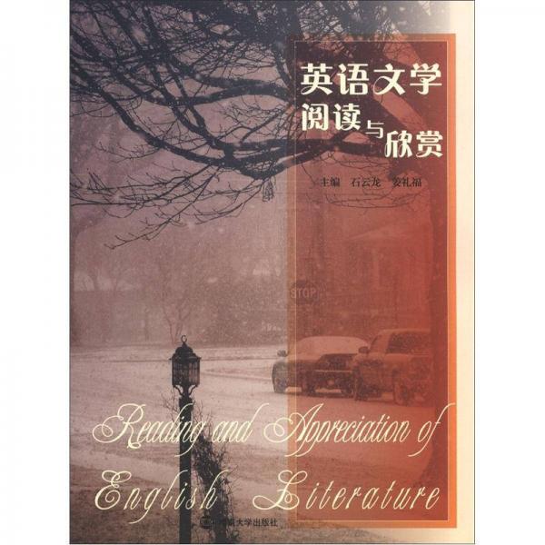 英語(yǔ)文學(xué)閱讀與欣賞
