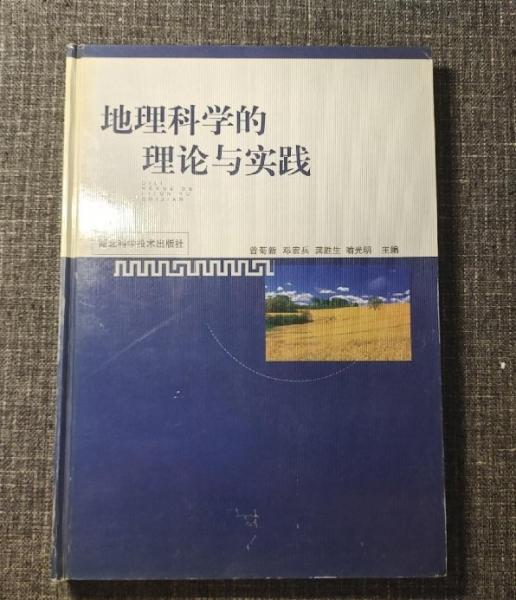 地理科學(xué)的理論與實(shí)踐