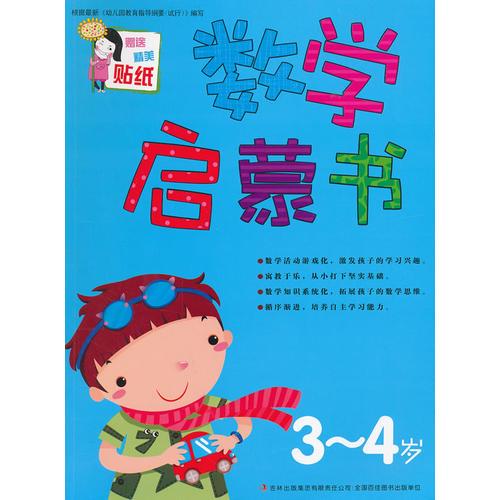 数学启蒙书-3-4岁