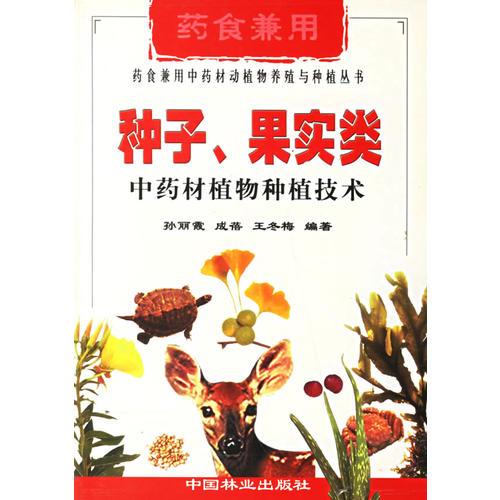 種子果實(shí)類中藥材植物種植技術(shù)/藥食兼用中藥材動(dòng)植物養(yǎng)殖與種植叢書