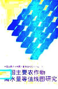 中國(guó)主要農(nóng)作物需水量等值線圖研究