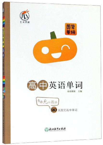 高中英語單詞/圖背單詞