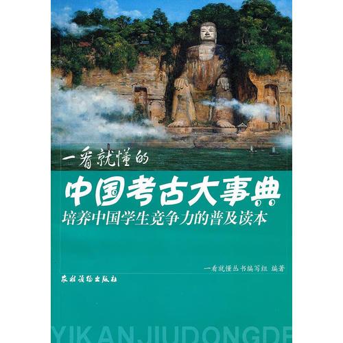 一看就懂的中国考古大事典（培养中国学生竞争力的普及读本）