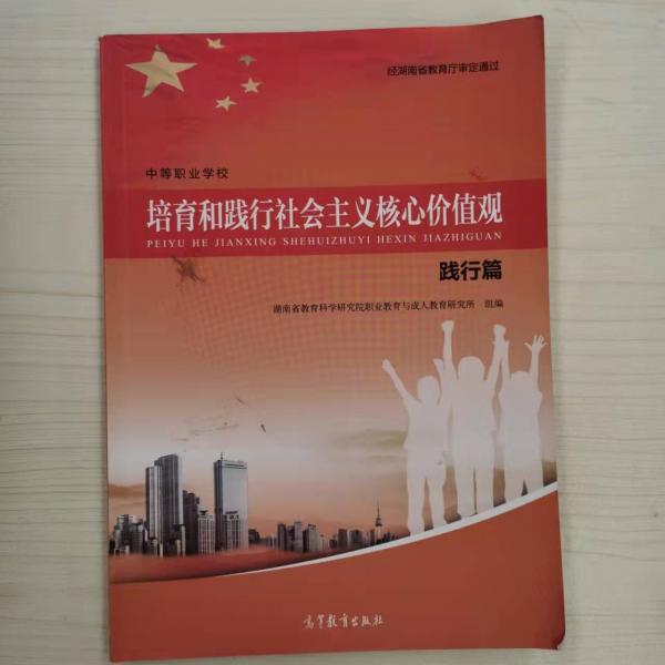 培育和踐行社會主義核心價值觀  踐行篇 彭文勝主編 高等教育出版社 9787040432282