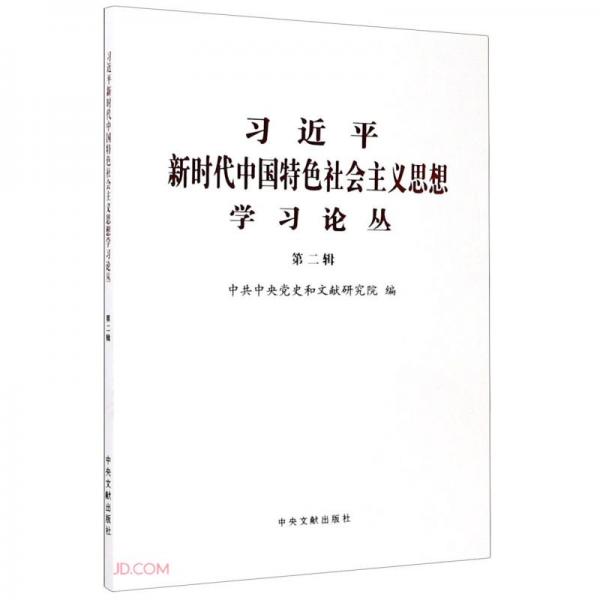 习近平新时代中国特色社会主义思想学习论丛(第2辑)
