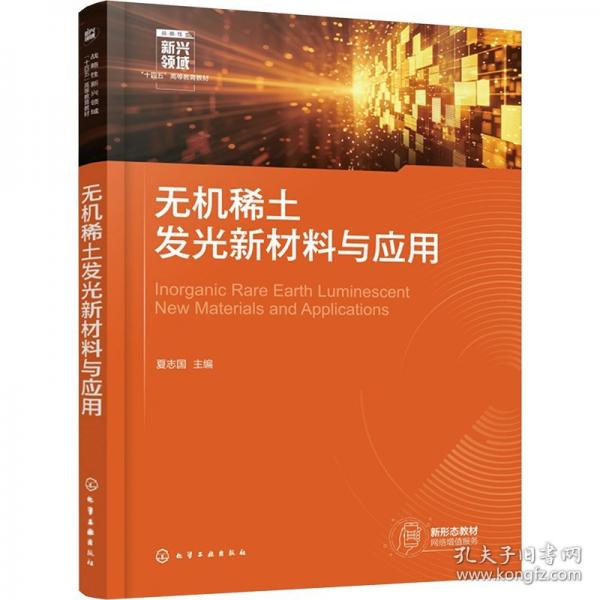 無(wú)機(jī)稀土發(fā)光新材料與應(yīng)用
