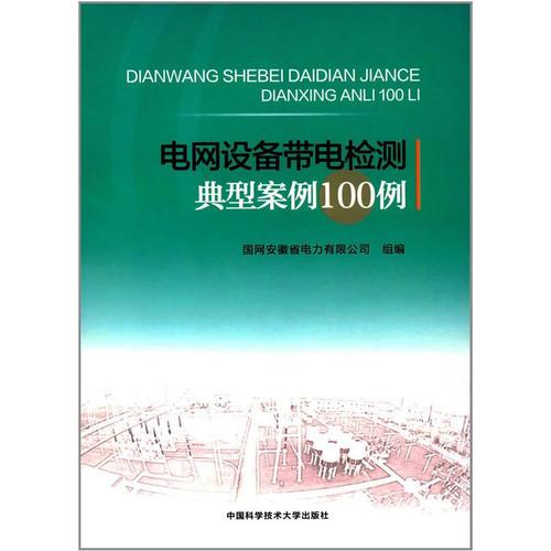 电网设备带电检测典型案例100例