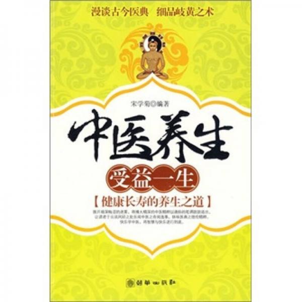 中醫(yī)養(yǎng)生·受益一生（健康長壽的養(yǎng)生之道）