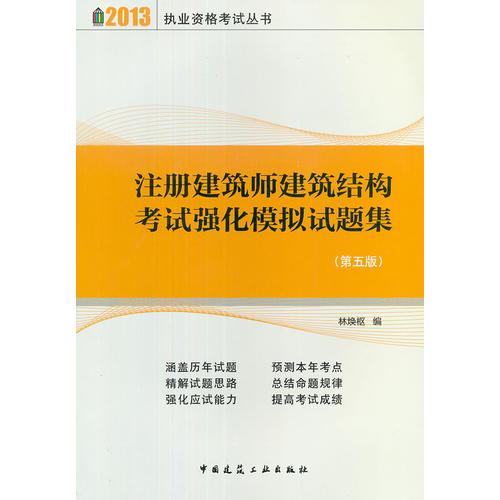 2013版 注冊建筑師建筑結(jié)構(gòu)考試強(qiáng)化模擬試題集(第五版)
