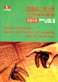 諮商與心理治療的理論與實(shí)務(wù) : 