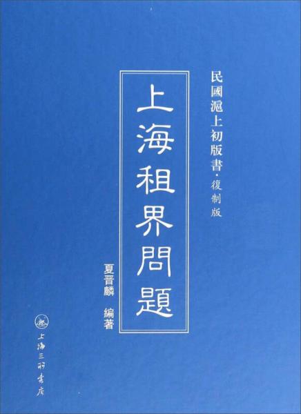上海租界問題